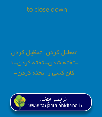 to close down به فارسی